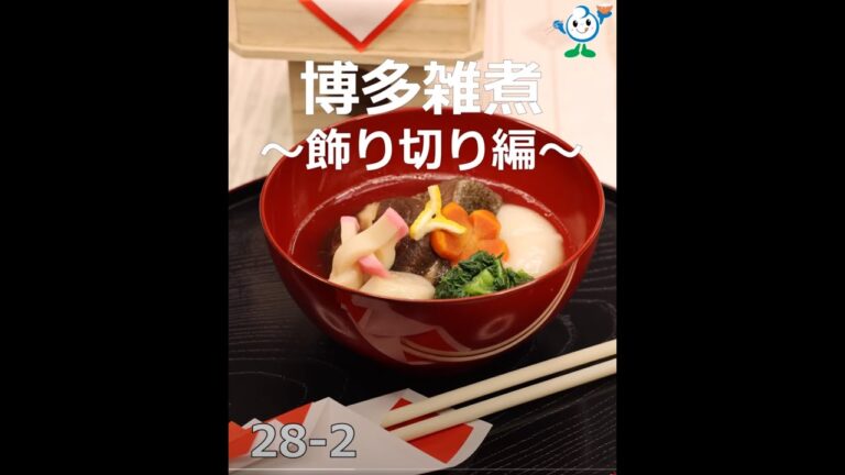 【管理栄養士作成の健康づくりレシピ】28-2．博多雑煮～飾り切り編～ #Shorts
