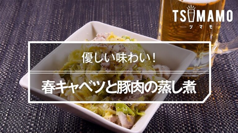 【簡単おつまみ】春キャベツと豚肉の蒸し煮のレシピ