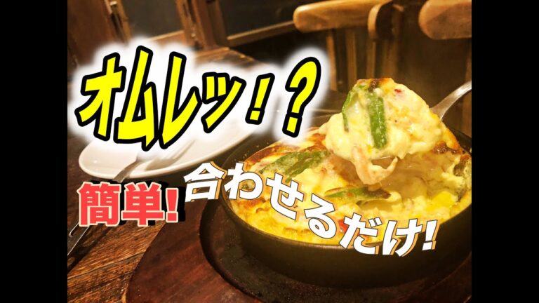 【オムレツ】プロも使うレシピ！スキレットで簡単にできる半熟オムレツの作り方！！