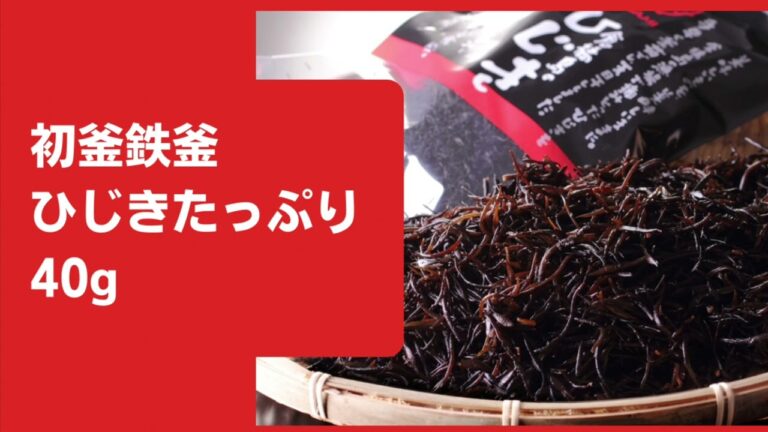 初釜鉄釜ひじきたっぷり40g