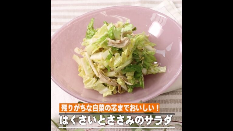 はくさいとささみのサラダ