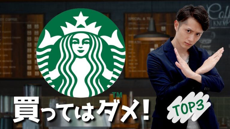 【スタバ】頼んだらダメな商品＆頼むべき商品 TOP3