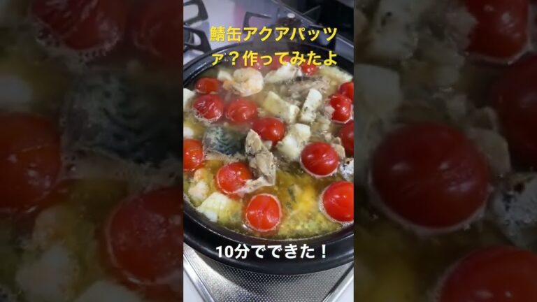 鯖缶アクアパッツァ？作ってみたよ　10分でできる！