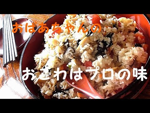 おばあちゃんが作る具だくさんのおこわが止まらない！！