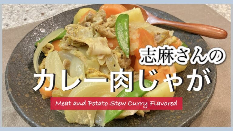 迷ったらコレ！志麻さんのカレー肉じゃが  豚こま レシピ 肉じゃが作り方 豚こま 簡単おかずじゃがいも レシピ 玉ねぎ レシピ 人参 レシピ 豚肉 レシピ