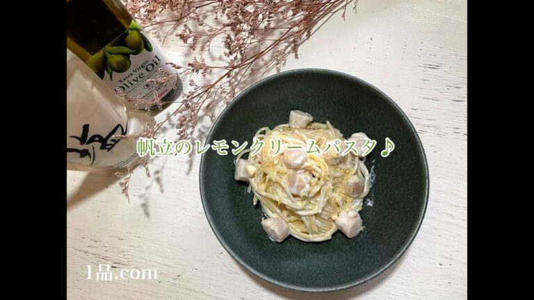 濃厚だけど爽やか♪帆立のレモンクリームパスタ♪