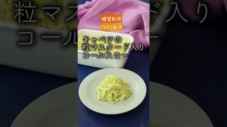 キャベツの粒マスタード入りコールスロー