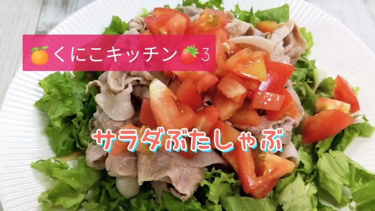 くにこキッチン３　サラダぶたしゃぶ　豚肉がパサつかず、しっとり仕上がるコツをご紹介します。食欲のない日もさっぱりと食べられますよ。