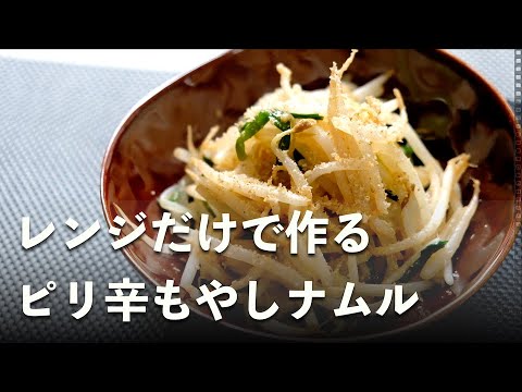 【簡単料理】レンジだけで作るピリ辛もやしナムル🙃