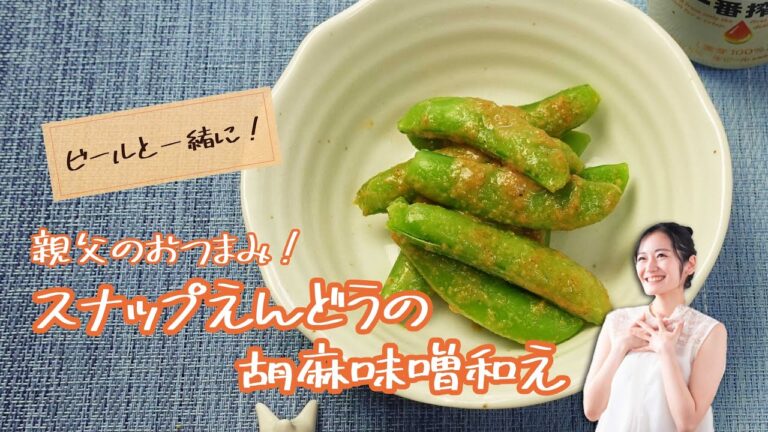 簡単ラクラク スナップえんどうの胡麻味噌和え 親父の手料理 《簡単らくらくクッキング》