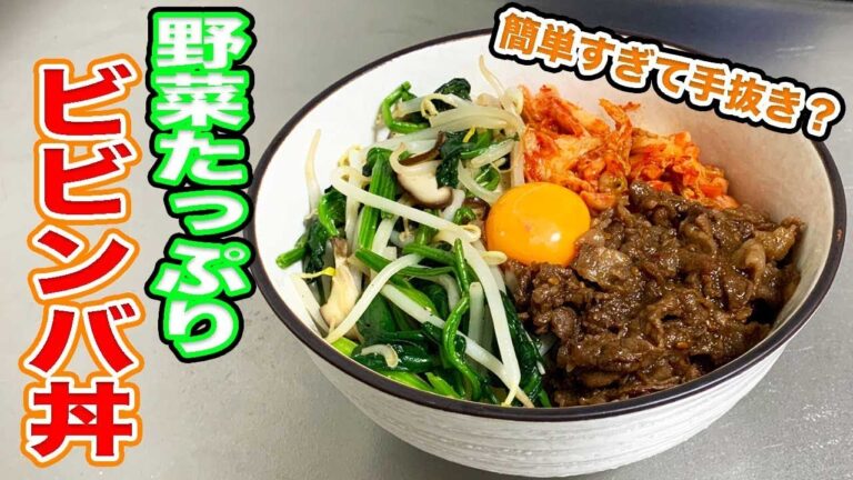 【手抜き料理？】作るの面倒なビビンバ好きへ！野菜たっぷりビビンバ丼！