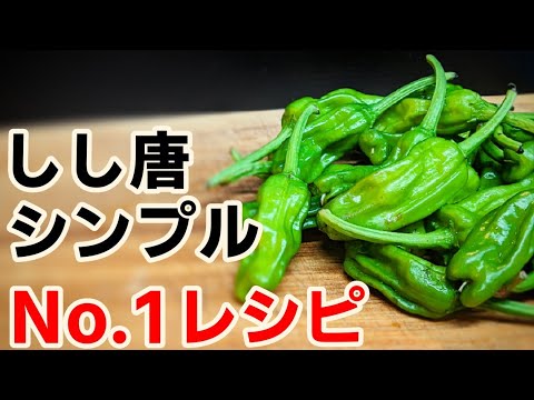 ししとう レシピ☆人気 おつまみ！焼き浸し 作り方 〜 下処理