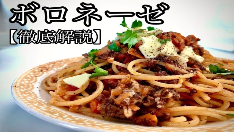 【プロが徹底解説】本格ボロネーゼの作り方【全て見せます】