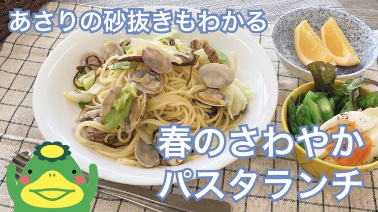 春キャベツとアサリのパスタ【春のさわやかパスタランチ】
