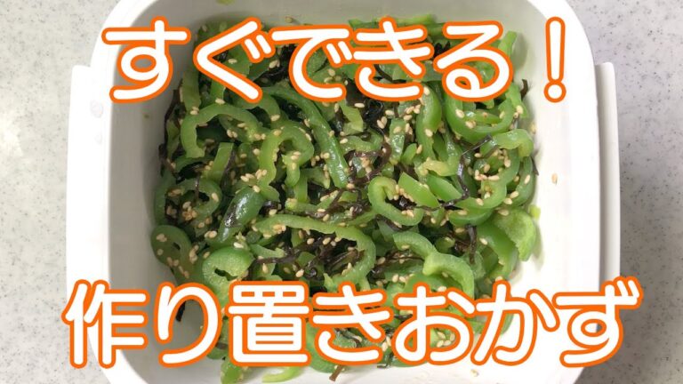 【作り置き】10分でできる！野菜の簡単レシピ！ピーマン4個で128円！お弁当のおかずにも