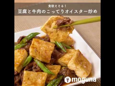 食欲そそる！ 豆腐と牛肉のこってりオイスター炒め ｜ moguna[モグナ]