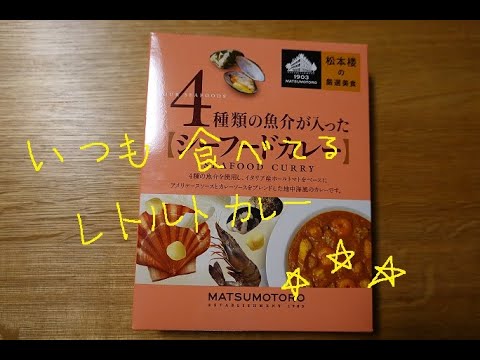 いつも食べてるレトルトカレー　今回はシーフードカレー
