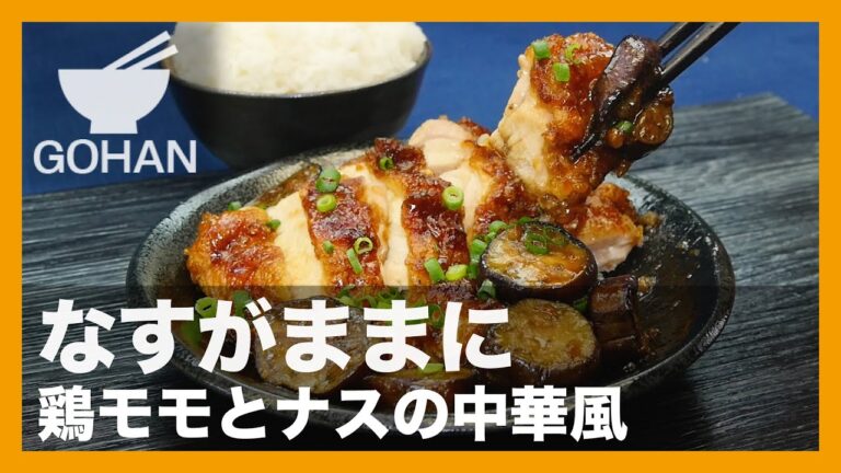 【簡単レシピ】なすがままに『鶏モモとナスの中華風』の作り方 【男飯】
