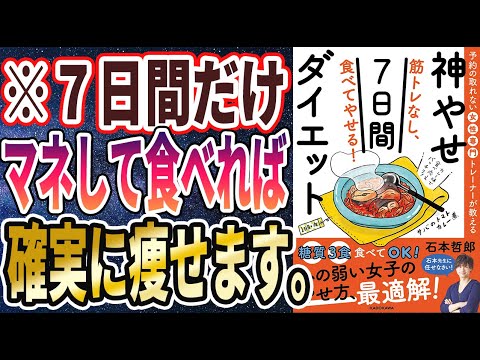 【ベストセラー】「筋トレなし、食べてやせる!神やせ7日間ダイエット」を世界一わかりやすく要約してみた【本要約】