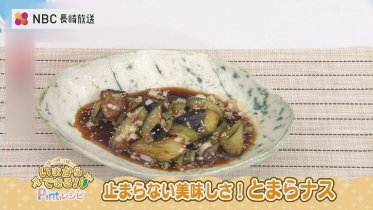 いまからできるPintレシピ「止まらない美味しさ！とまらナス」