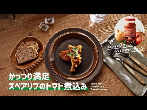 【激ウマ！】 がっつり満足　スペアリブのトマト煮込み