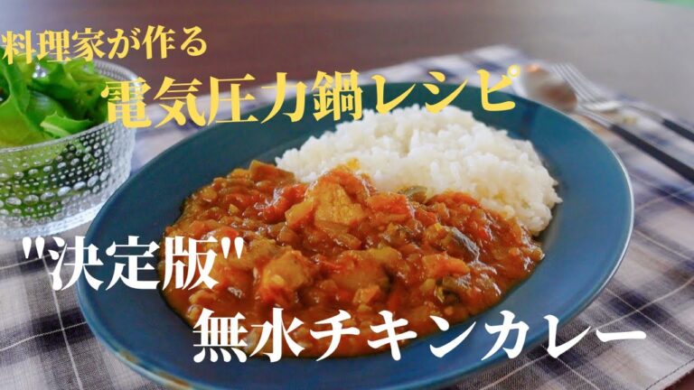 電気圧力鍋で作る夏に食べたい！絶品『無水チキンカレーレシピ』