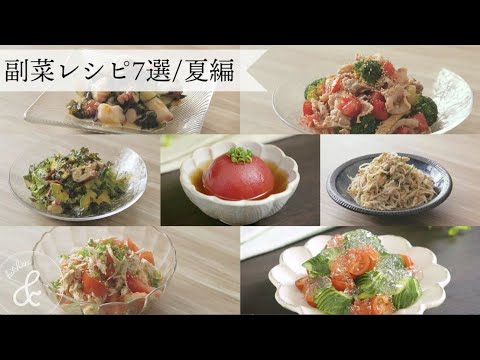 副菜レシピ7選  夏編    & kitchen - アンドキッチン