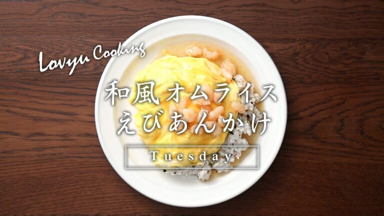 【Lovyu 2017/11/14】和風オムライスえびあんかけ