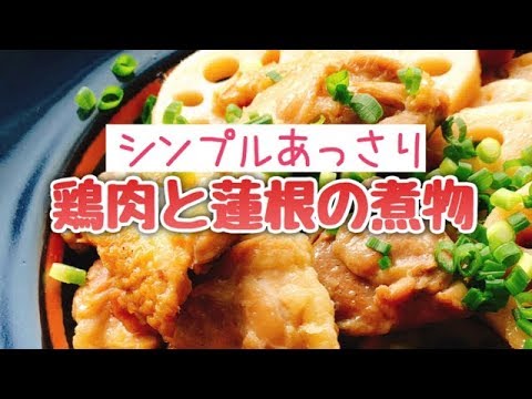 鶏肉と蓮根の梅煮
