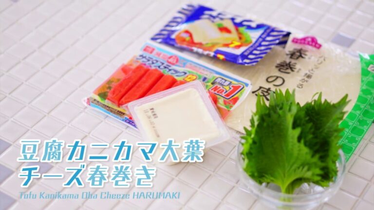 さっぱりヘルシー！豆腐カニカマ大葉チーズ春巻き　＊HARUMAKI LAB. 〜 春巻実験室 #3 〜＊