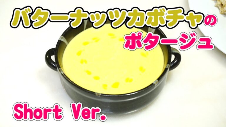 バターナッツカボチャのポタージュレシピ ショートバージョン【無添加本格レシピ！特選男の料理】