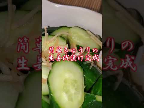 【ちょこっとおつまみ】#38 きゅうりでちょこっと❇やみつききゅうりの生姜浅漬け‼️
