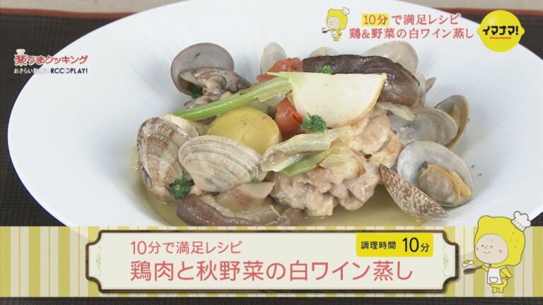 鶏肉と秋野菜の白ワイン蒸し