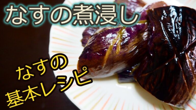 [なすレシピ]煮込むだけ！めんつゆを活用するだけで簡単調理！なすの煮浸し