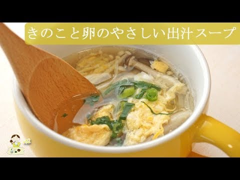 [レシピ動画] ふわふわ【きのこと卵のやさしい出汁スープ】ほっと落ち着く和風スープです♪ 料理 レシピ 簡単
