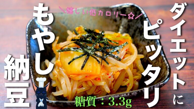 【痩せるダイエット納豆レシピ】「最強ねばねば小鉢」の作り方【低糖質】Low Carb Natto Recipe