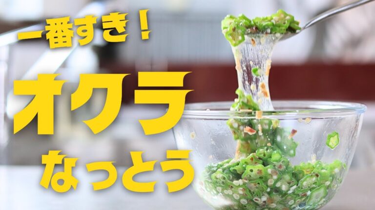 【オクラなっとう】オクラだけでこのネバネバ！納豆が入っとると思ったでしょう？