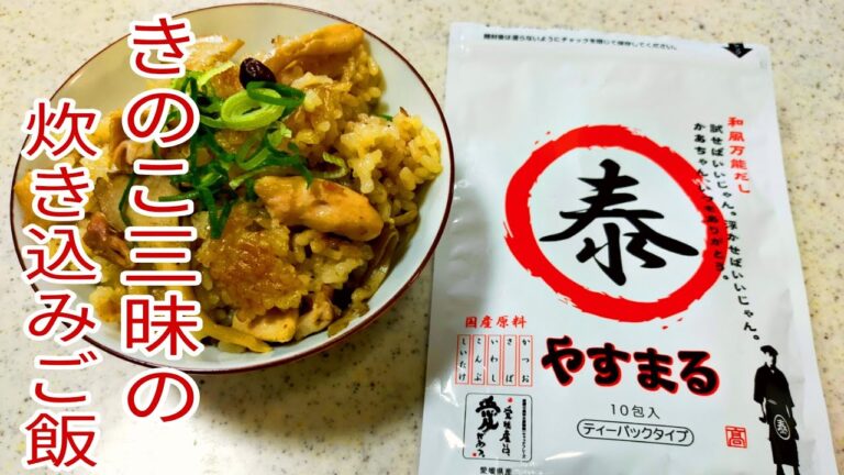 【簡単料理】 きのこ三昧の炊き込みご飯！　初のアンバサダー！