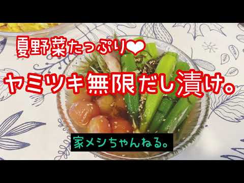 【漬けるだけ】夏野菜たっぷり❤︎ヤミツキ無限だし漬けの作り方♫【作り置き】【無限レシピ】