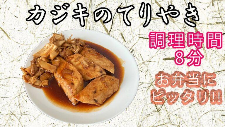 【カジキの照り焼き】スーパーでやたらと安いから照り焼きにしてみた