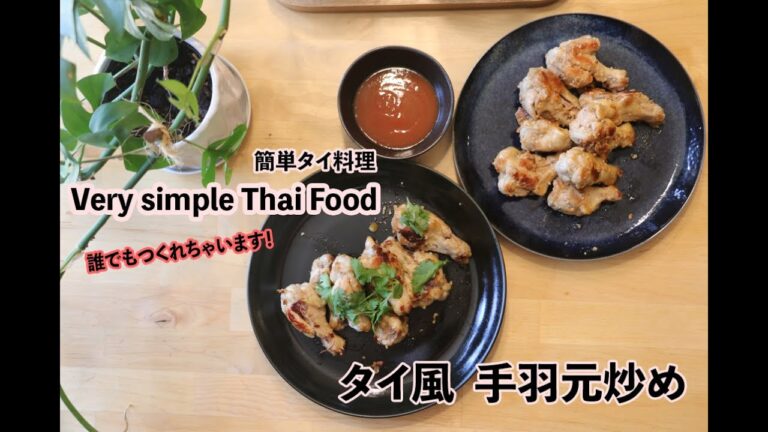 タイ料理　簡単　手羽元炒め　タイ風！