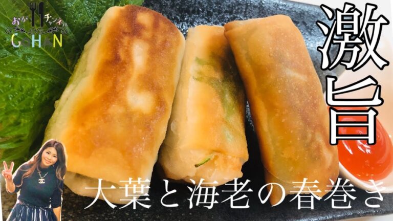 【大葉と海老の春巻き】簡単！激安！激うま春巻き！お弁当メニューにもぴったり！