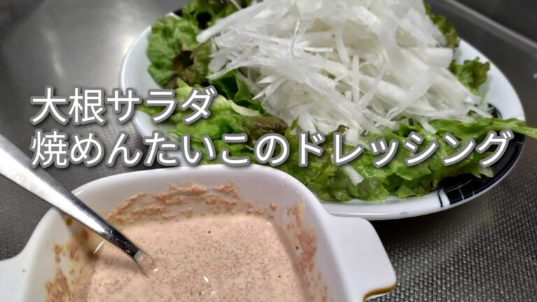 大根サラダ～明太マヨポンドレッシング～