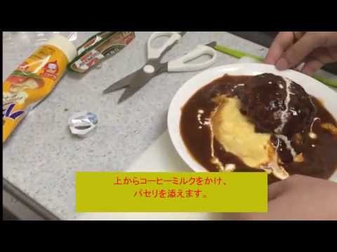 ハヤシオムライス作り方 川越シェフもビックリの簡単で激安レシピ！ふわとろオムレツ