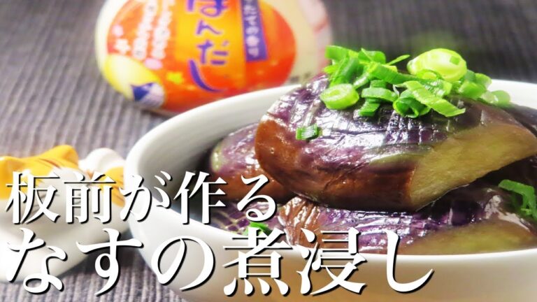 【なすの煮浸し】揚げずに簡単に作れる人気レシピ　　永久保存版