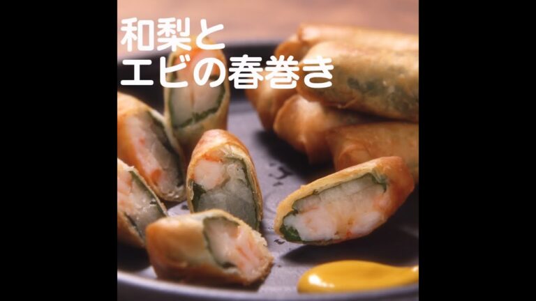 『和梨とエビの春巻き』【新潟ウチごはんプレミアム　日替わり新潟食材レシピ】10/17