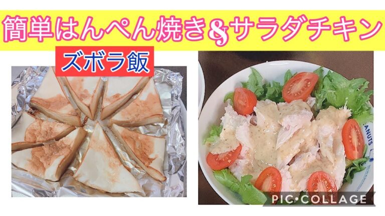 【ズボラ飯】簡単おかず　時短料理　①トースター焼くだけはんぺん②待つだけサラダチキン作り方　お家で一緒に