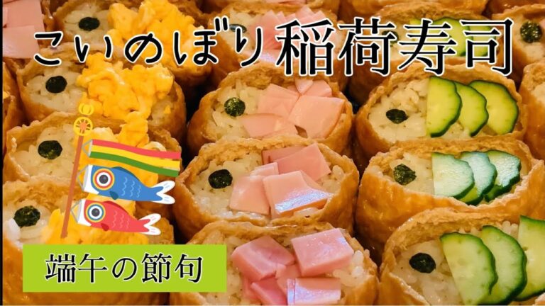 【寿司】端午の節句！可愛いこいのぼり達の稲荷寿司を作りました#こどもの日#寿司#こいのぼり#節約#料理