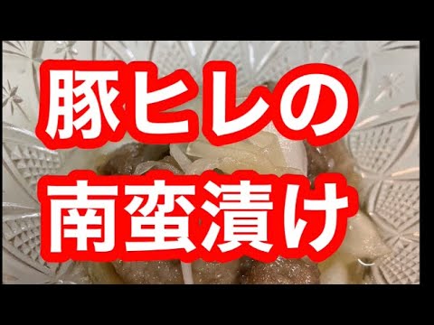 【居酒屋店主が作る】やわらか！！さっぱり豚ヒレ南蛮漬け！！