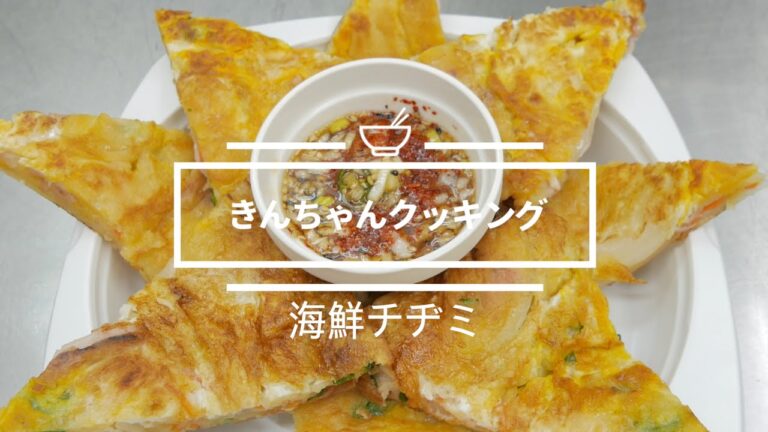 「海鮮チヂミ」　韓国のお好み焼き